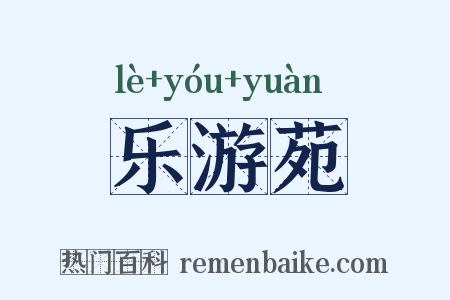 乐游苑是什么意思的图片